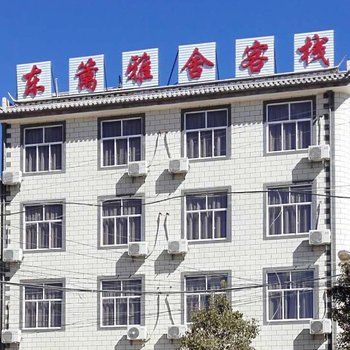 巍山东篱雅舍客栈酒店提供图片