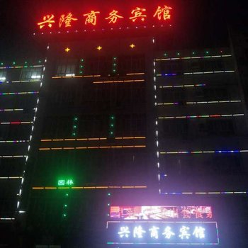 阿拉尔兴隆商务宾馆