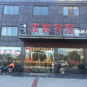 射阳汝家宾馆
