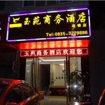 雅安玉苑商务酒店分店