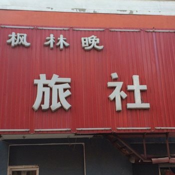 沈阳枫林晚旅社