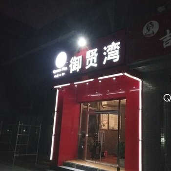 Q+呼和浩特御贤湾快捷宾馆酒店提供图片