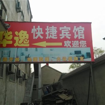 内黄华逸快捷宾馆酒店提供图片