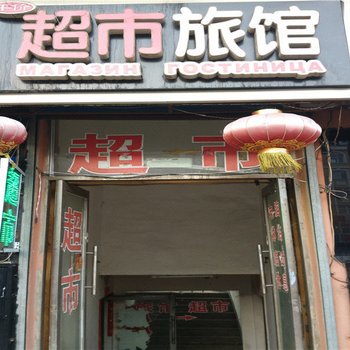 黑河平价超市旅馆酒店提供图片