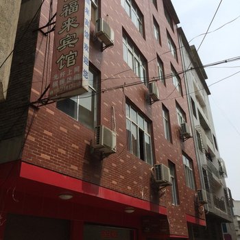 崇阳锦福来宾馆