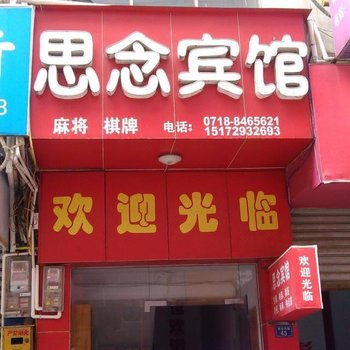 恩施思念宾馆