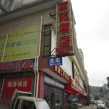 习水西苑酒店酒店提供图片