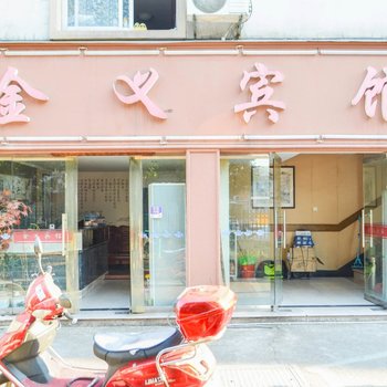 金华金义宾馆