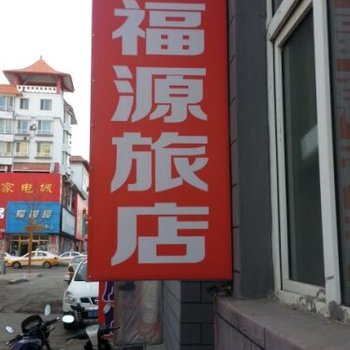 集安福源旅店酒店提供图片