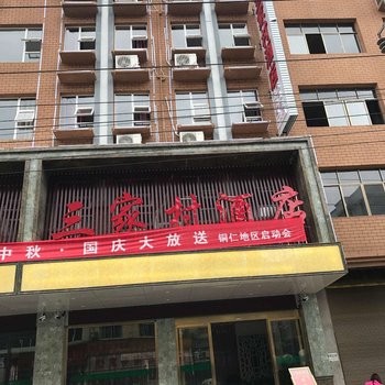 铜仁市江口三家村酒店酒店提供图片