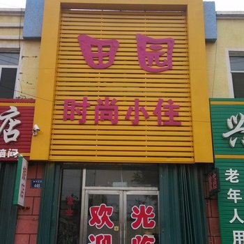 白城洮南田园时尚小住酒店提供图片