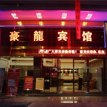 清远英德豪龙宾馆酒店提供图片