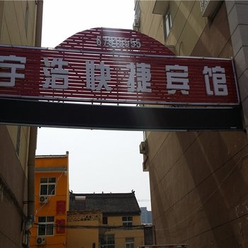 孟津宇浩快捷宾馆酒店提供图片