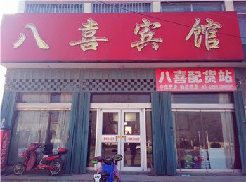 平邑八喜宾馆酒店提供图片