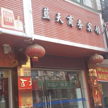 利川蓝天商务宾馆酒店提供图片