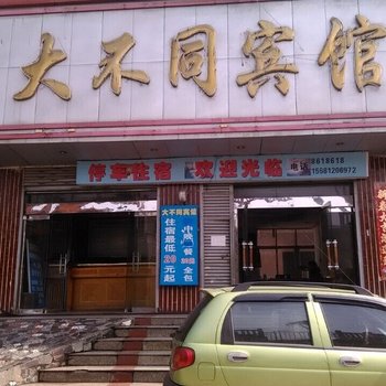 娄底大不同宾馆