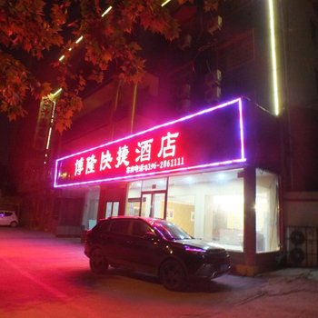 驻马店博隆快捷酒店酒店提供图片