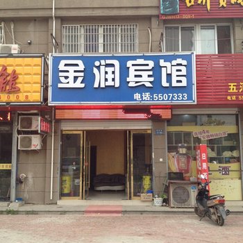 五河金润宾馆