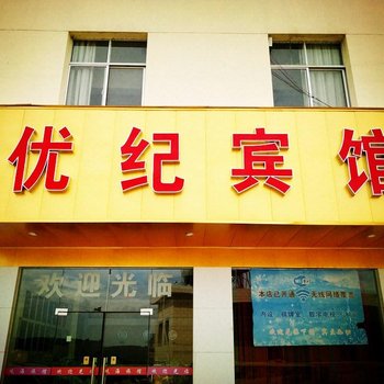 昆明优纪宾馆酒店提供图片