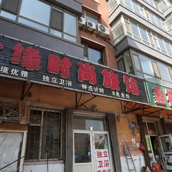 长春合缘时尚旅馆