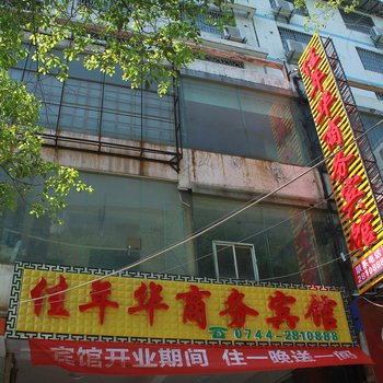 张家界佳年华商务宾馆酒店提供图片