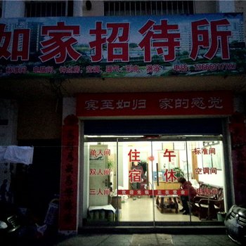 文登如家招待所酒店提供图片