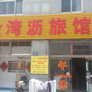 淄博金湾沥旅馆酒店提供图片