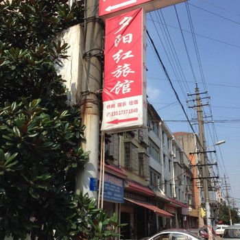 益阳夕阳红旅馆