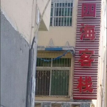 茂县四海客栈酒店提供图片