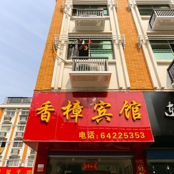 桐庐香樟宾馆