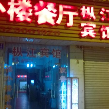 枞阳枞江宾馆酒店提供图片