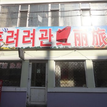 延吉红丽旅店