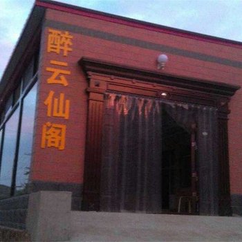 蓟县醉云仙阁
