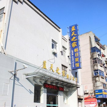 蓝天之家假日宾馆酒店提供图片