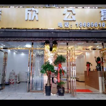 遵义皓欣公寓酒店提供图片