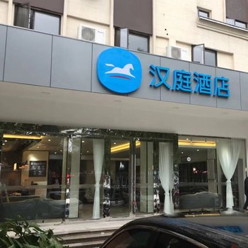 汉庭酒店(杭州富阳客运中心店)