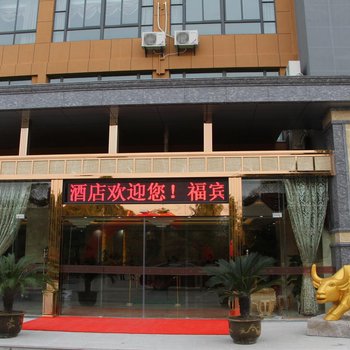 扬州福宾商务酒店酒店提供图片