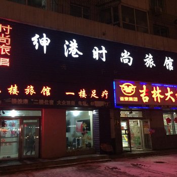 吉林绅港时尚旅馆酒店提供图片