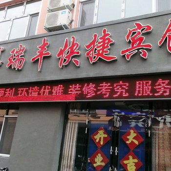 新巴尔虎右旗瑞丰快捷宾馆酒店提供图片