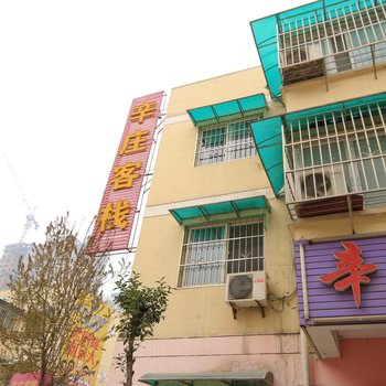 西安辛庄客栈