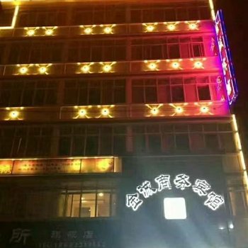 平凉金诚商务宾馆