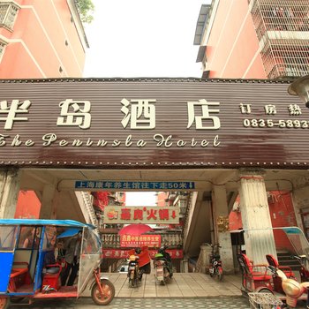 雅安半岛酒店酒店提供图片