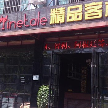 婺源万萄精品客栈酒店提供图片