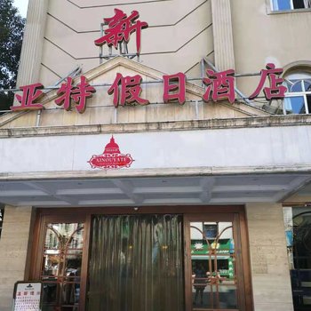 上饶欧亚特假日酒店