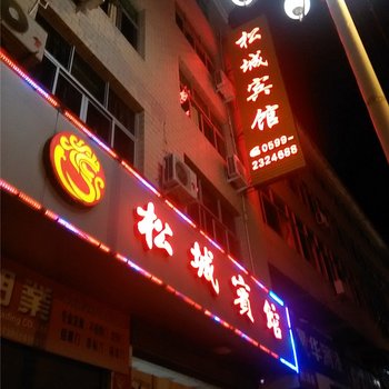 松溪松城宾馆酒店提供图片