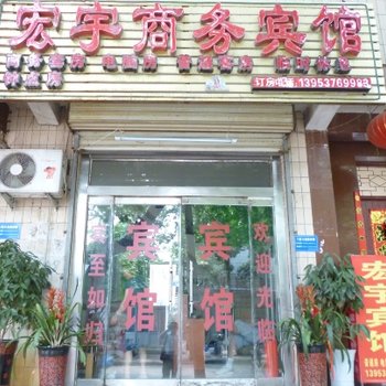 邹城宏宇商务宾馆酒店提供图片