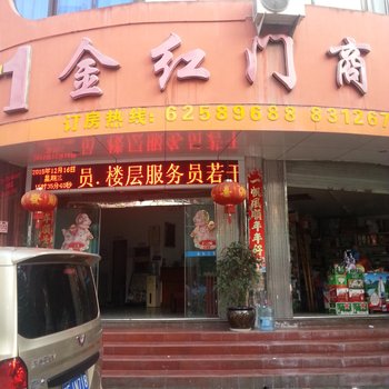 乐清金红门商务宾馆酒店提供图片