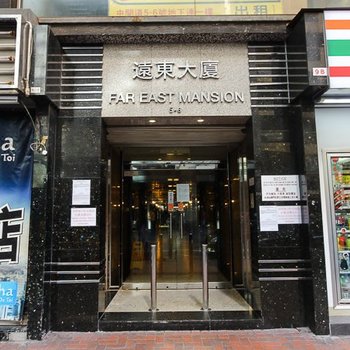 香港凯悦会宾馆远东店(家庭旅馆)