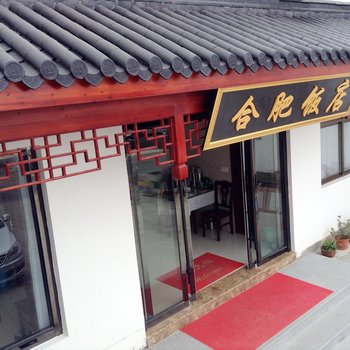 九华山合肥饭店酒店提供图片