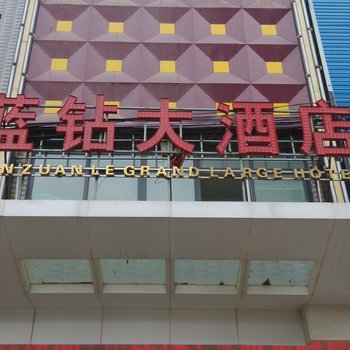 潼关蓝钻大酒店酒店提供图片